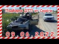 ДТП Подборка на видеорегистратор за 09.06.2022 Июнь 2022