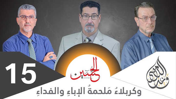 وكربلاء .. ملحمة الإباء والفداء - الحلقة 15