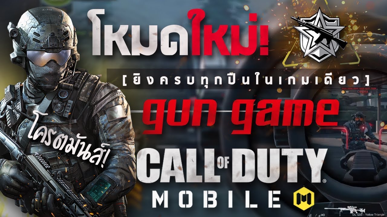 [ Call of Duty Mobile ] - à¸ˆà¸°à¹€à¸›à¹‡à¸™à¸¢à¸±à¸‡à¹„à¸‡à¹€à¸¡à¸·à¹ˆà¸­ (à¹€à¸”à¸­à¸° à¹€à¸šà¸ªà¸—à¹Œ) à¹€à¸ˆà¸­à¸”à¹ˆà¸²à¸™à¹ƒà¸«à¸¡à¹ˆ? - 