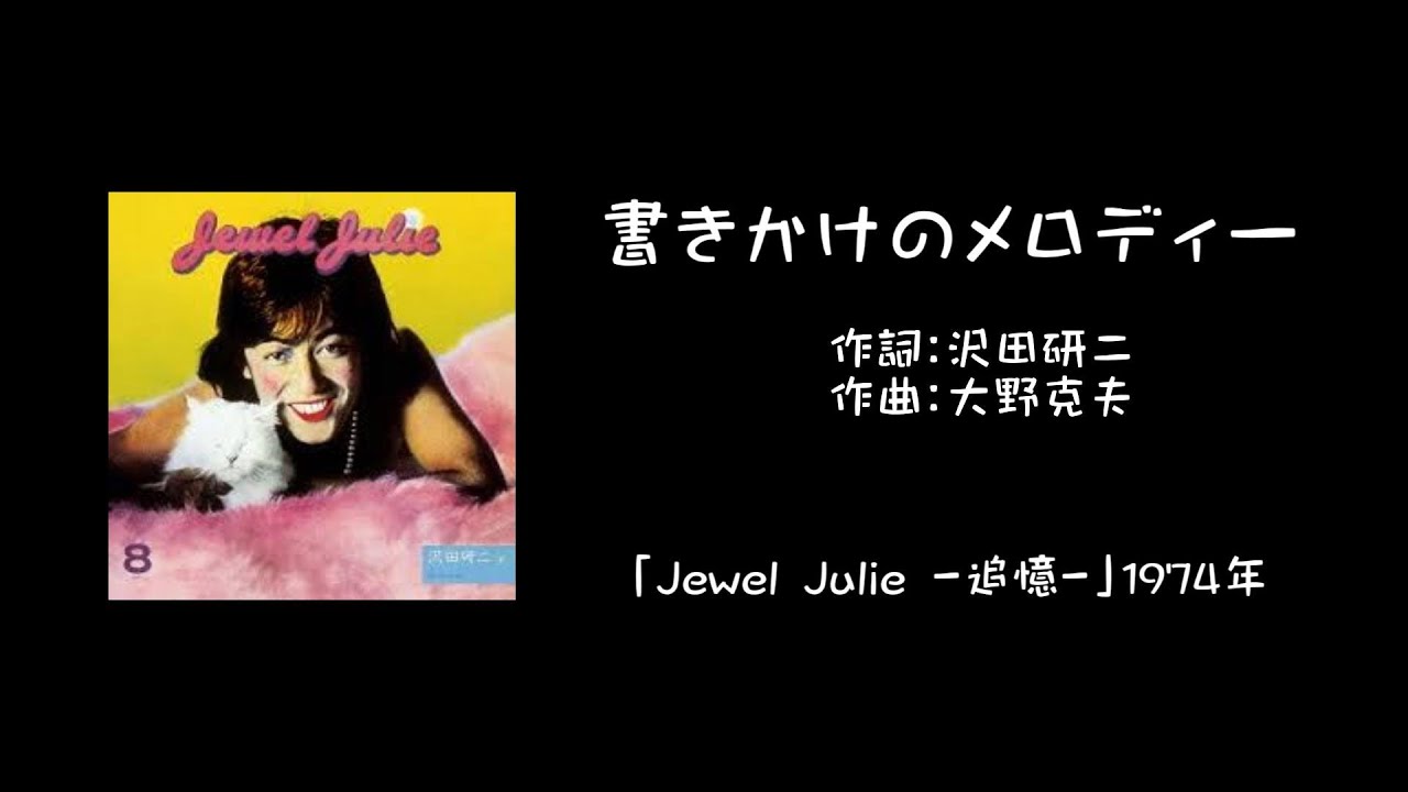 沢田研二「書きかけのメロディー」＆歌詞