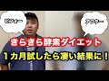 【ダイエット】きらきら酵素ダイエット１カ月で凄い結果に！？【きらきら酵素】