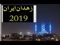 Zaidan irani balochistan 2019