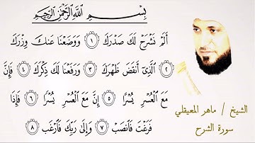 094  سورة الشرح | الشيخ ماهر المعيقلي | تلاوة عطرة