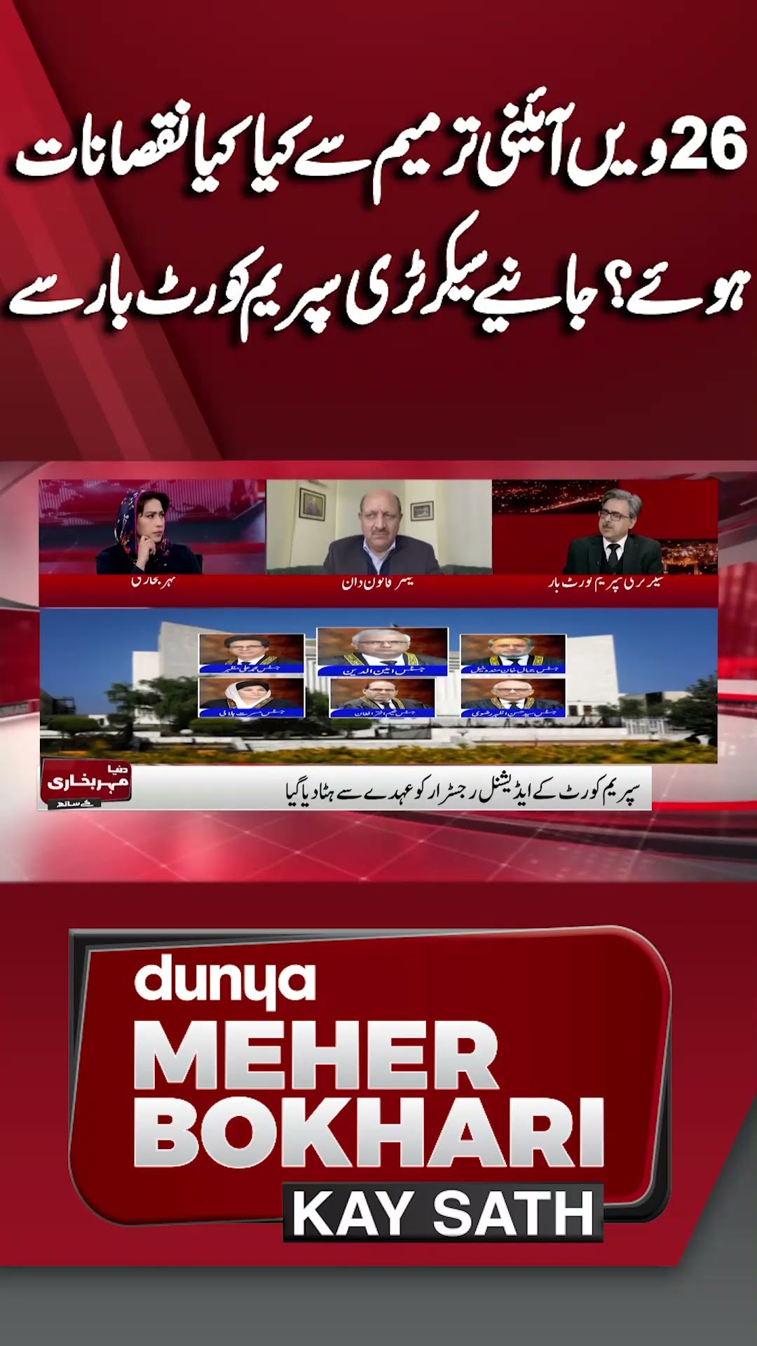 What Were Losses Caused by 26th Constitutional Amendment? | Dunya Meher Bokhari Kay Sath