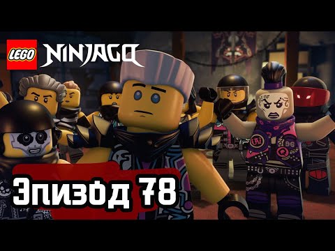 видео: ЗМЕЙ ЯГУАР - Эпизод 78 | LEGO Ninjago | Полные Эпизоды