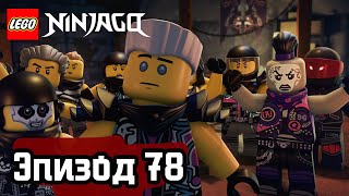 Лего ЗМЕЙ ЯГУАР Эпизод 78 LEGO Ninjago Полные Эпизоды