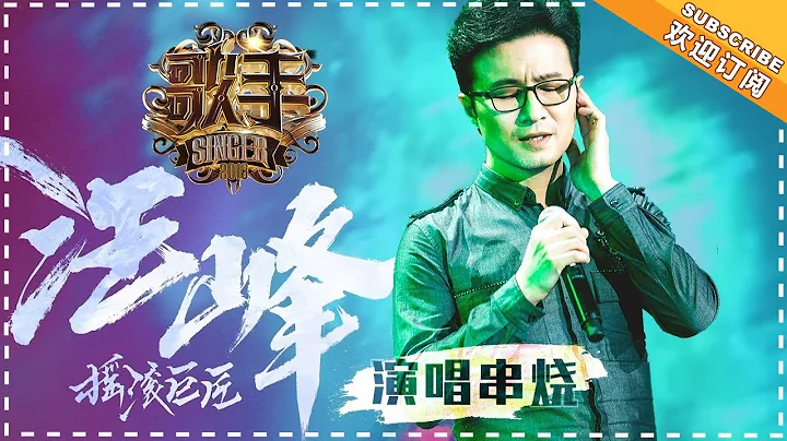 《歌手2018》汪峰 演唱串烧 -摇滚唱将 传递新音乐使命 - Singer 2018【歌手官方音乐频道】 - 天天要闻