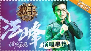 《歌手2018》汪峰 演唱串烧 摇滚唱将 传递新音乐使命  Singer 2018【歌手官方音乐频道】