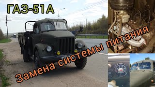 ГАЗ-51А замена системы питания.