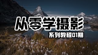 【从零学摄影01期】引子新手应该如何入门摄影