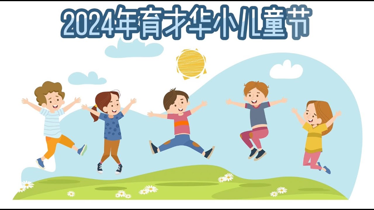 2024 年育才华小儿童节庆典（下午班）
