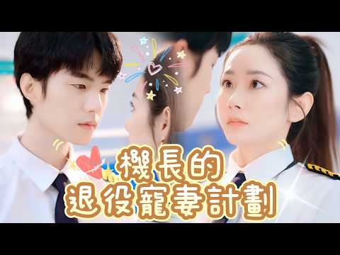 I watched “The Captain's Retirement Wife Plan” for the 10th wedding anniversary and crashed into the captain's husband's betrayal 💔. I only learned before the air disaster that the child was unrelated and his place was stolen! Reborn, Come Back, Learn to Fly, and Fight Back! Super Relieved 🔥.