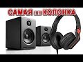 САМАЯ КРУТАЯ КОЛОНКА / КАК УСЛЫШАТЬ ИДЕАЛЬНЫЙ ЗВУК