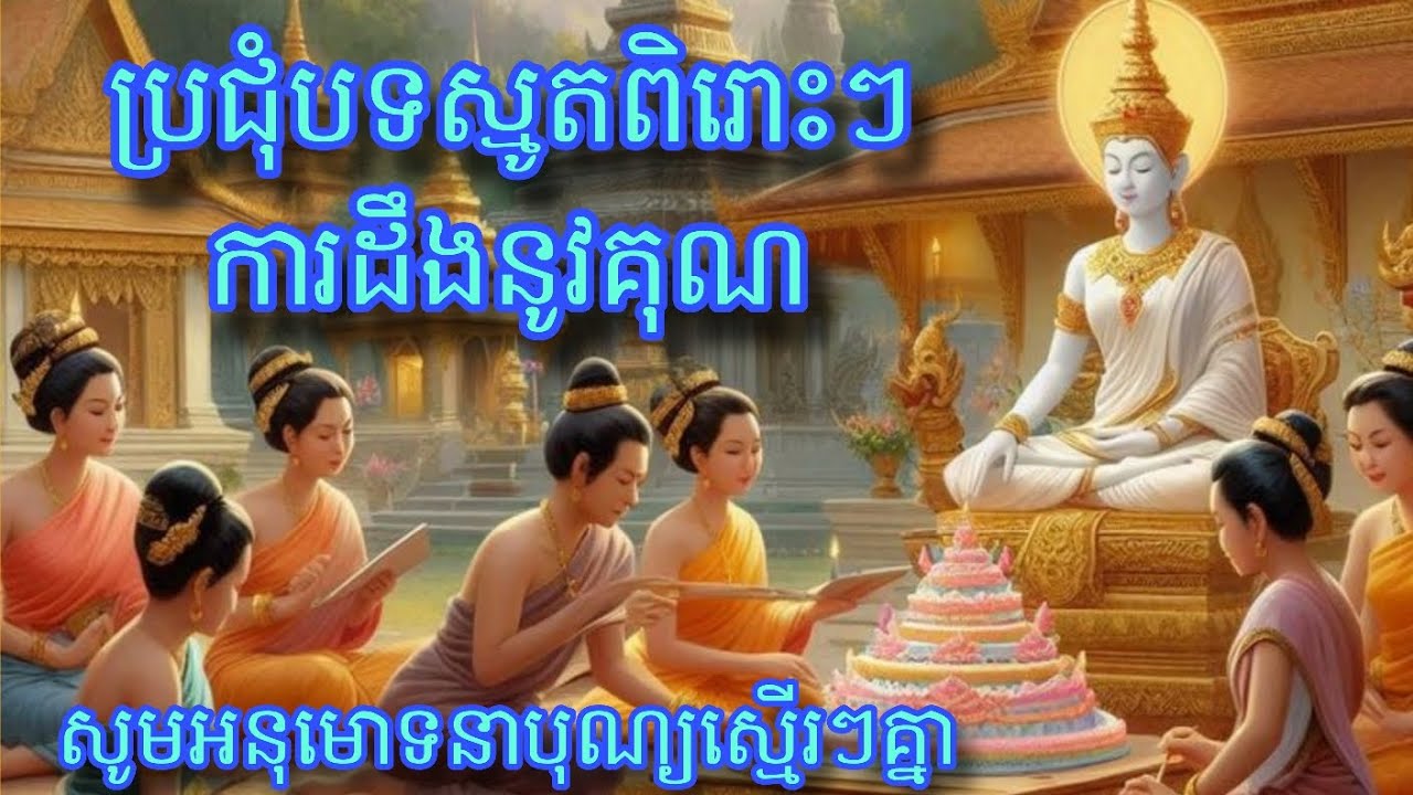 ប្រជុំធម៌ស្មូតពិរោះៗ សញ្ញាទី១០ #សូមអនុមោទនាបុណ្យស្មើរៗគ្នា