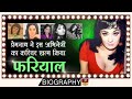 Actress Faryal - एक कैबरेट डांसर और अभिनेत्री जिसने तंग आकर फिल्मजगत को छोड़ दिया Biography In Hindi