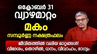 മകം വ്യാഴമാറ്റം നക്ഷത്രഫലം Makam Nakshatra Jupiter Transit Astrology Horoscope Predictions 2026