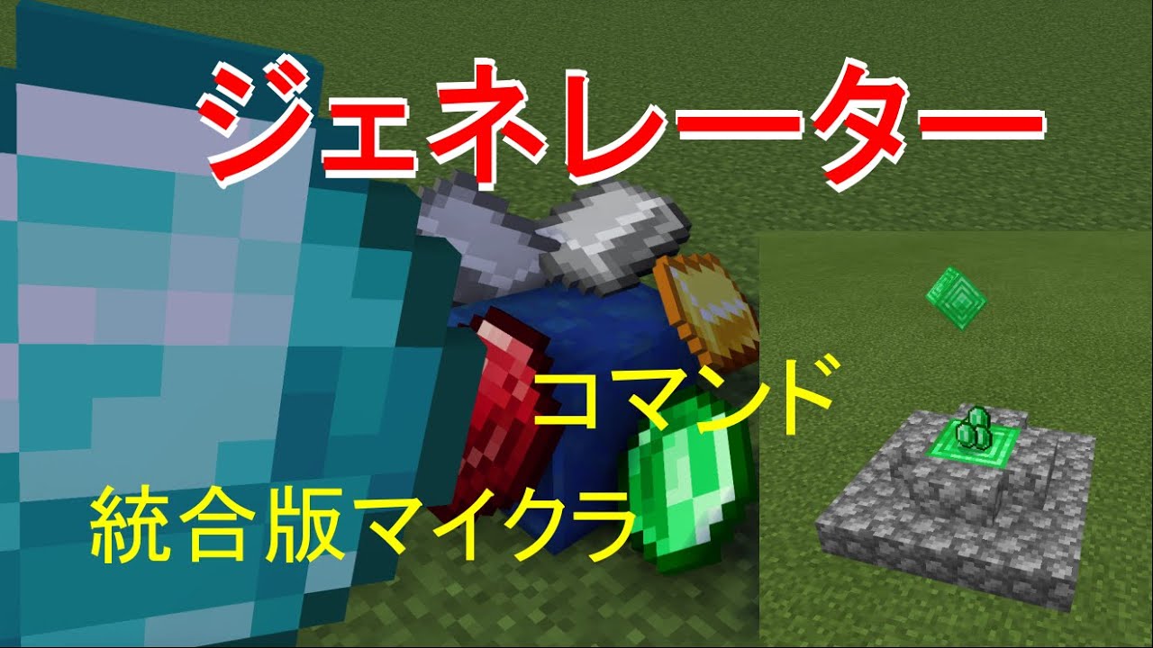 コマンドでジェネレーターを作る マイクラbe Win10 Xbox Switch Pe Ps4 Youtube