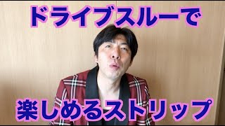 ドライブスルーで楽しめるストリップ