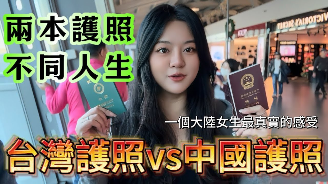 我從中國護照，走到台灣護照｜一個普通大陸女生的真實感受！-｜新住民花花