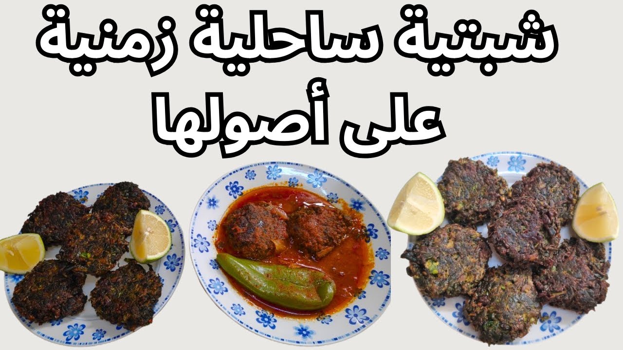 أفضل طريقة لإعداد شبتية ساحلية زمنية على أصولها في المنزل - chebtiya