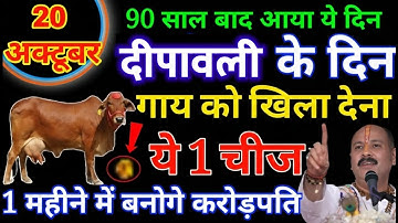 लक्ष्मी प्राप्ति के लिए दीपावली के दिन करें यह उपाय||Pradeep Mishra ji