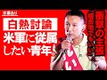 白熱討論「平和のために植民地でもいい青年 vs 山本太郎」