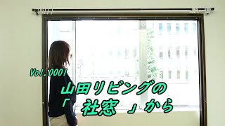 カーテンの遮音性実験。防音効果はあるのか？会社の窓で実験してみました。山田リビングの社窓から。ついでに遮光率100％で完全遮光です。