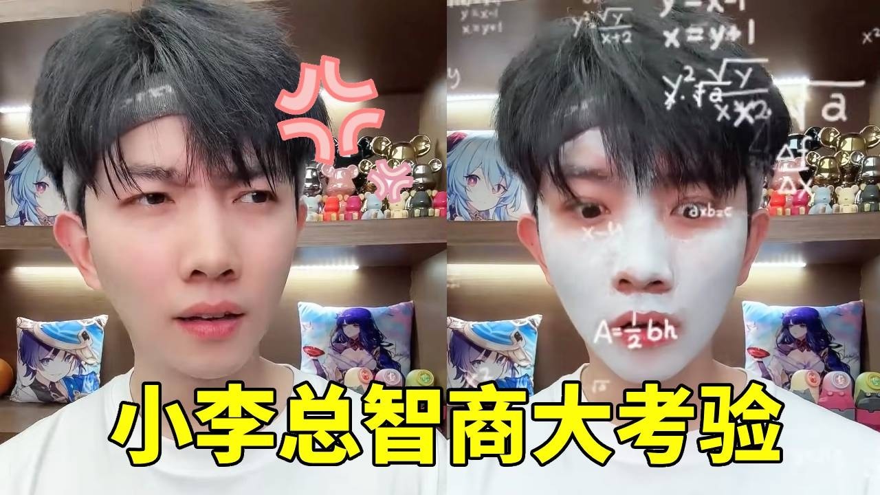 小李总智商考试，没想到一道题没对，大家知道答案吗？【李书洋】