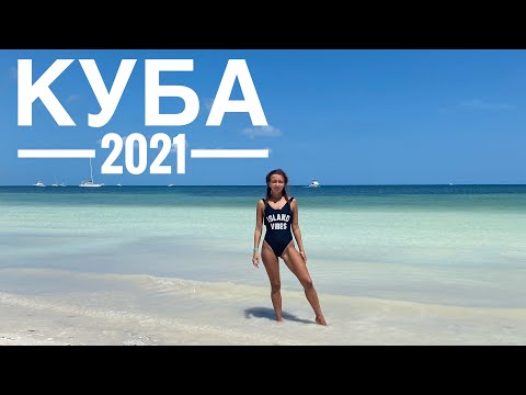 Куба ?? 2021 . Отель Sol Palmeras . Экскурсии . Яхта . Карантин .