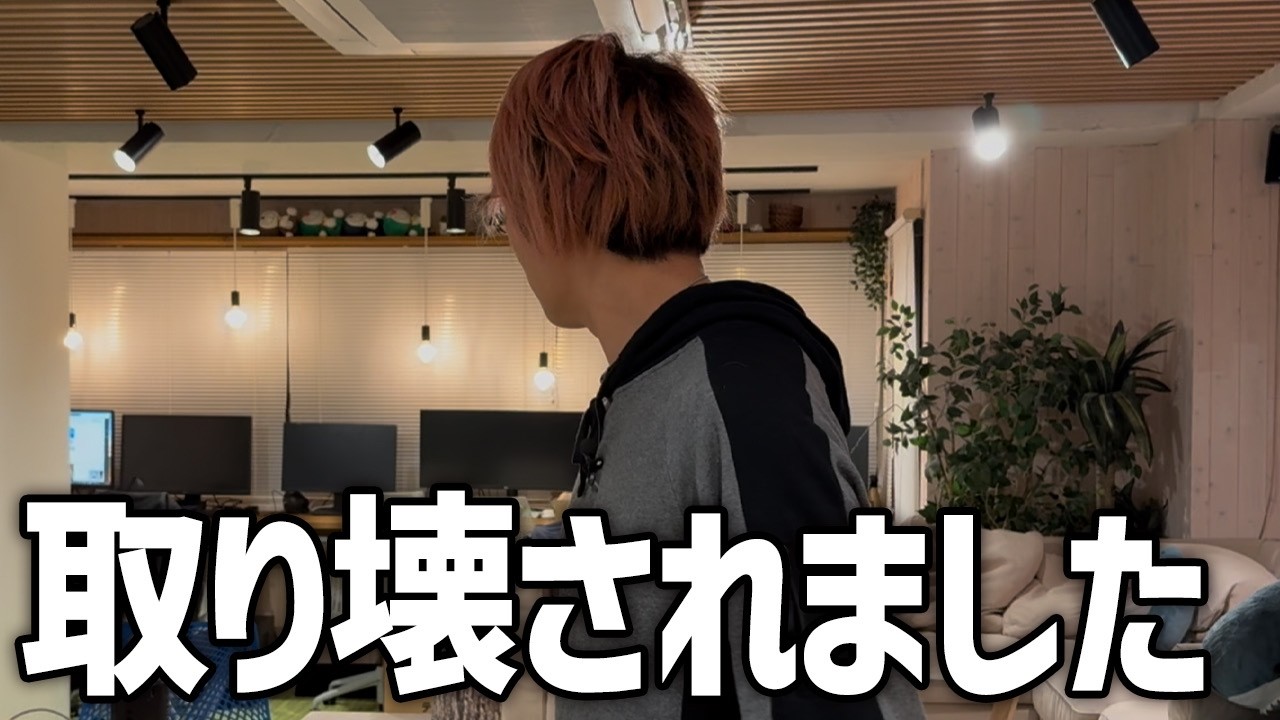 3,500万円かけたスタジオが取り壊されました。