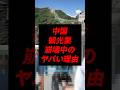 なぜ中国の観光業がヤバくなってるのか?