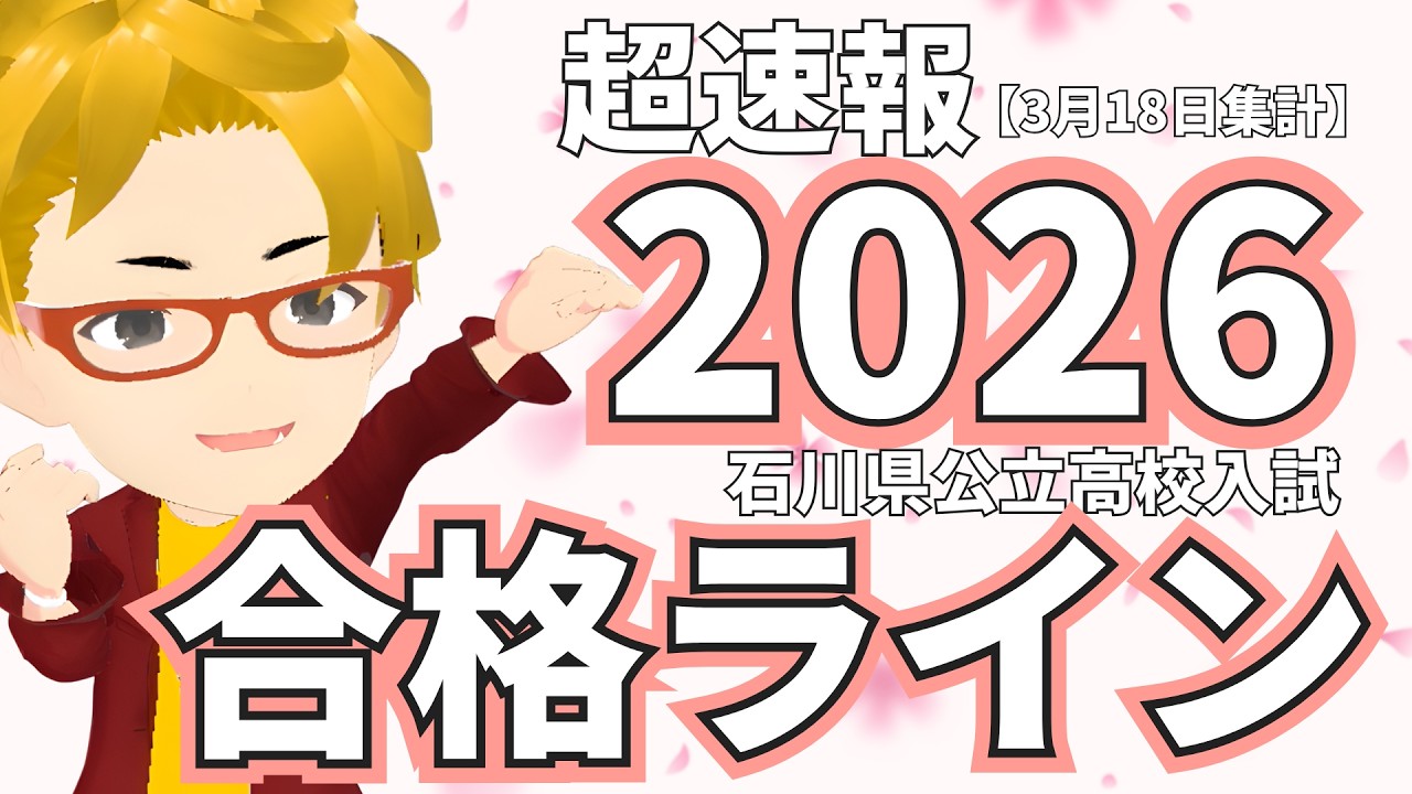 Breaking News] 2026 Ishikawa Public High School Entrance Exam