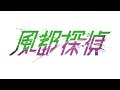 【特報】「風都探偵」仮面ライダー史上初のシリーズアニメ化決定！！（2022年夏配信開始予定）