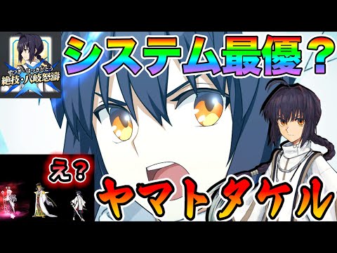 【FGO】ヤマトタケルの性能評価！Aシステム最優セイバー？味方がやられたとき発動...？ふん、閃きましたぞ