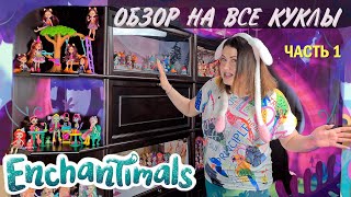 ВСЕ КУКЛЫ ЭНЧАНТИМАЛС - Обзор на мою коллекцию кукол! Часть1.💜 Lilit Plays💜