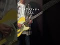 ポルノグラフィティ プリズム guitar cover