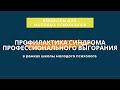 Профилактика синдрома профессионального выгорания - вебинар на русском языке