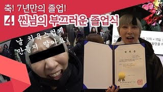 ⁣(ENG) 씬님의 부끄러운 졸업식 [경축!! 씬님의 대학 졸업식!! 04] SSIN 씬기록