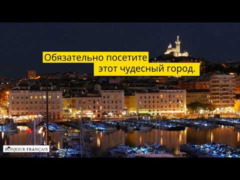 Путешествие в Марсель (Marseille)