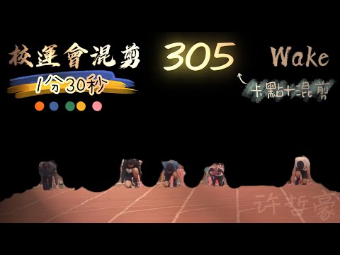 一首《Wake》带你感受校運會的魅力！「305卡點混剪]