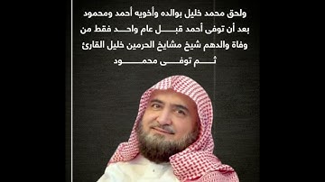 المدينة المنورة تودع إمام المسجد النبوى محمد خليل القارئ