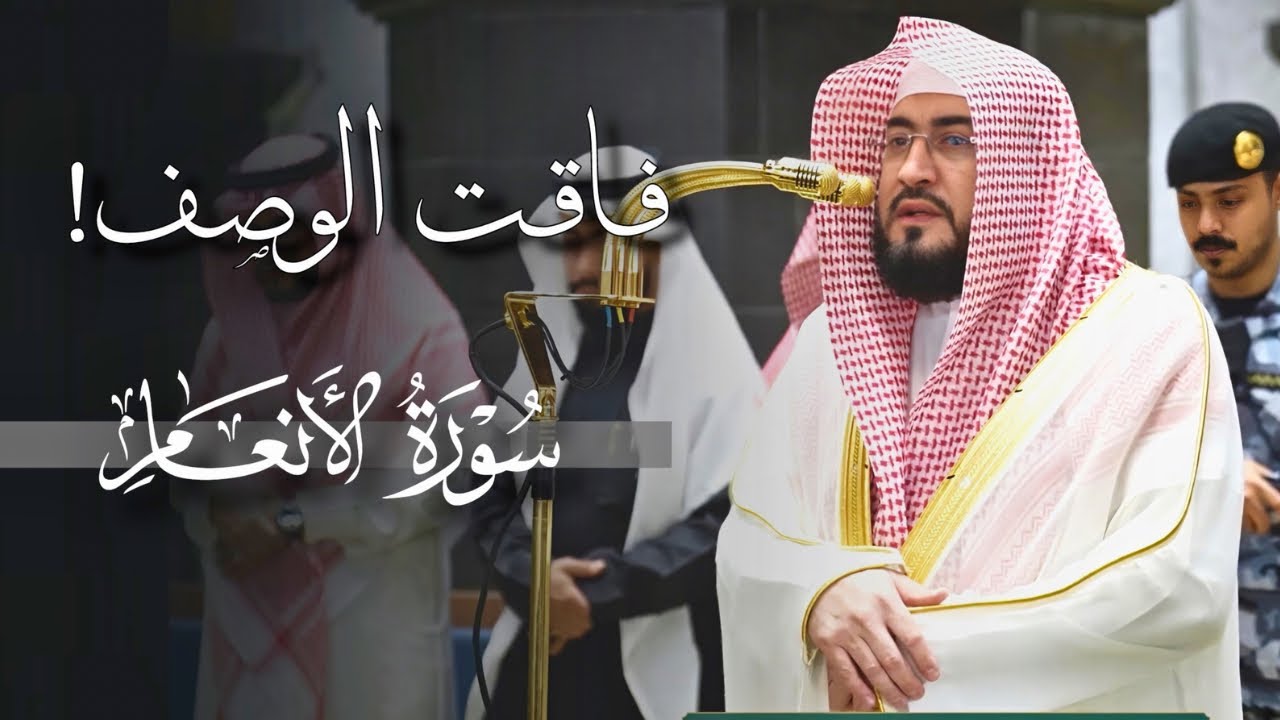 تلاوة رائعة فاقت الوصف من سورة الأنعام للشيخ بندر بليلة | عشاء ٨ شوال ١٤٤٧هـ