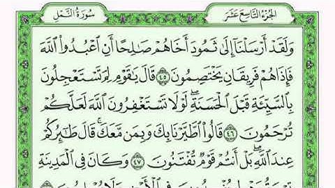 سوره النمل كامله مكتوبه  - بصوت الشيخ فارس عباد