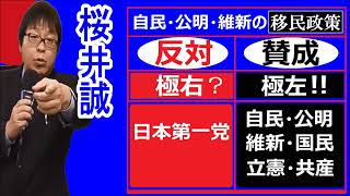 #桜井誠 ★『 自民党の移民政策の廃止を主張する「日本第一党が極右」と呼ばれるのであれば、移民政策に賛成している「日本の全ての国政政党は極左」だろ！！』