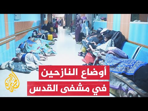 لجأوا إليه طلبا للأمان.. الجزيرة ترصد تكدس النازحين في مستشفى القدس
