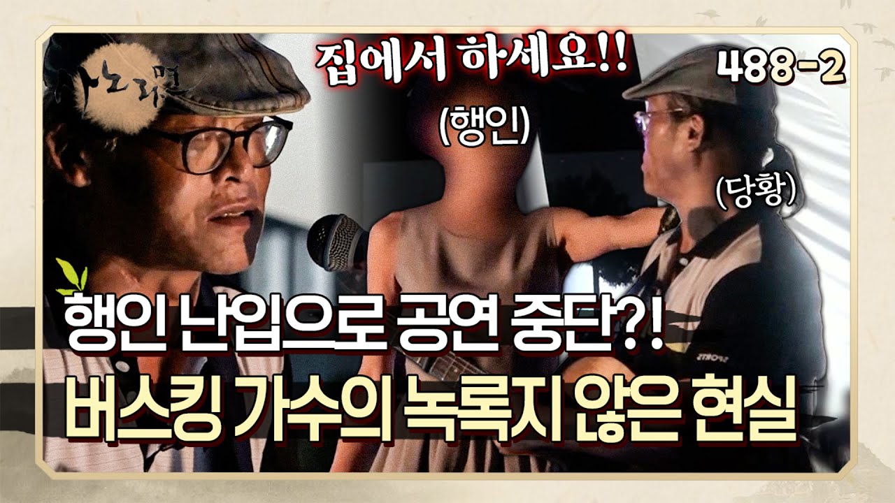 갑자기 다가와서 마이크에 손을?! 싸움을 피하기 위해 결국 공연 중단... | 사노라면 448-2