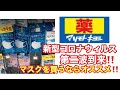 【新型コロナウィルス】やっとマスクが買えました❗️@マツモトキヨシ