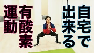 自宅で出来る4分間の有酸素運動（2014年版part1）