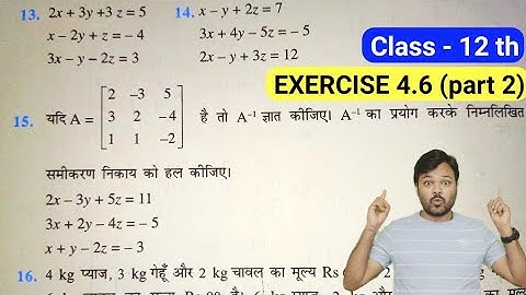 Class 12 Maths Exercise 4.6 NCERT Solution | कक्षा 12 प्रश्नावली 4.6 | chapter 4 Determinants, part2