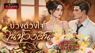 Download Lagu นิยายเสียง จบในตอน บ่วงดวงใจในห้วงฝัน  #นิยายเสียง #audiobook #audioject MP3 Download Lagu นิยายเสียง จบในตอน บ่วงดวงใจในห้วงฝัน  #นิยายเสียง #audiobook #audioject MP3